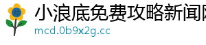 小浪底免费攻略新闻网